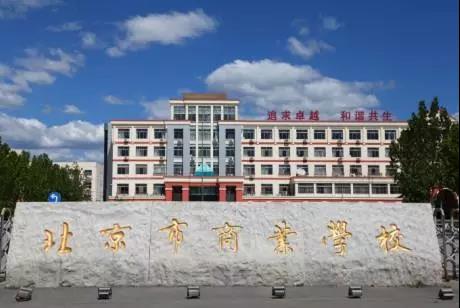 北京市商业学校(图1)