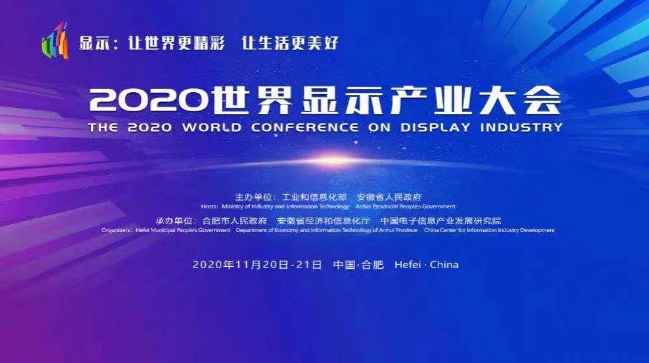共谋新型显示产业发展，酷游ku游官网最新地址
应邀参加2020世界显示产业大会(图2)